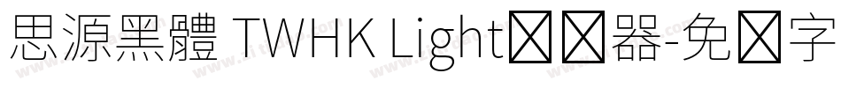 思源黑體 TWHK Light转换器字体转换